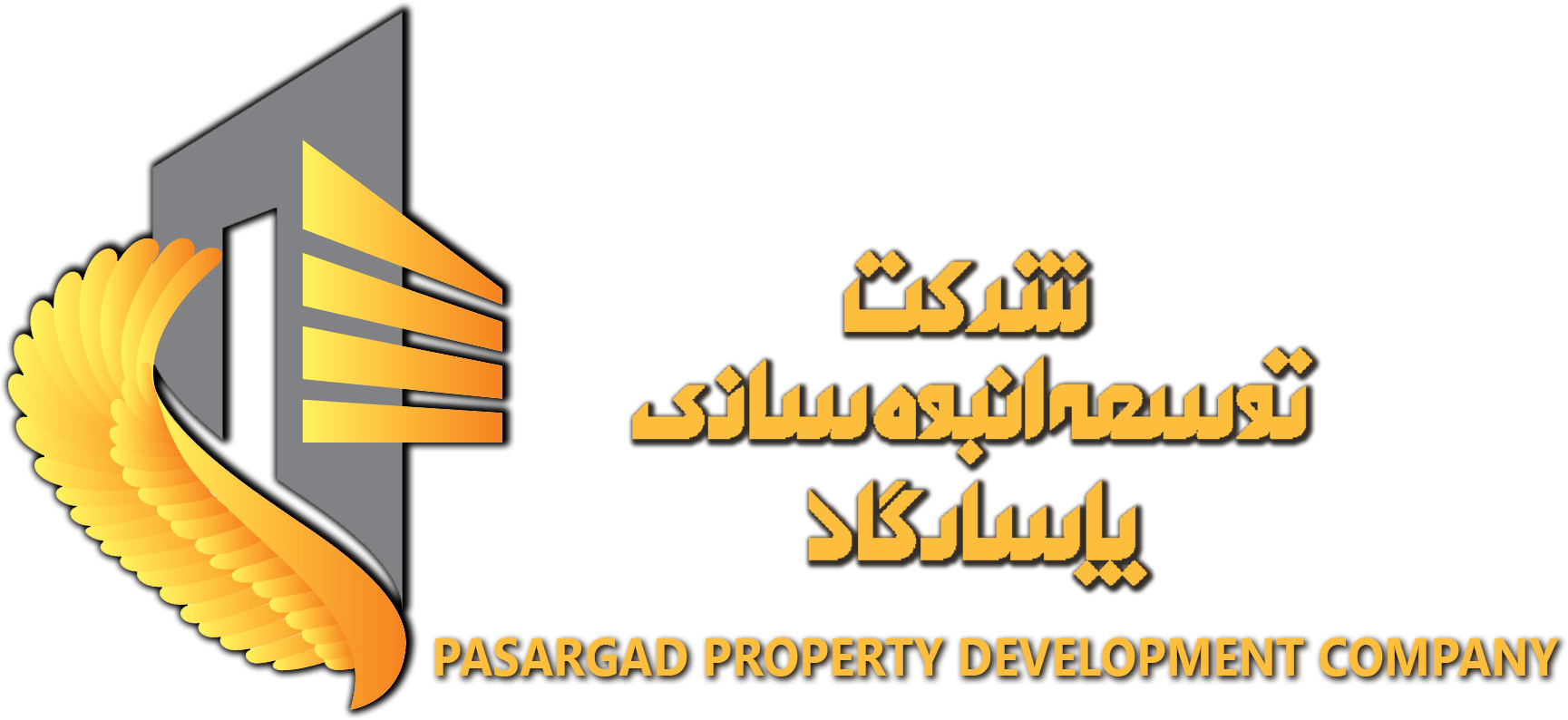 شرکت انبوهسازی پاسارگاد